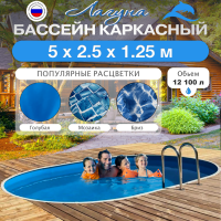 Бассейн ЛАГУНА овальный 5 х 2,5 х 1,25 м