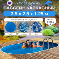 Бассейн ЛАГУНА овальный 3,5 х 2,5 х 1,25 м