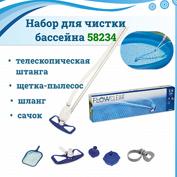 Набор для чистки бассейна, сачок, щётка-пылесос, ручка 279 см, шланг 7,5 м, 58234 Bestway