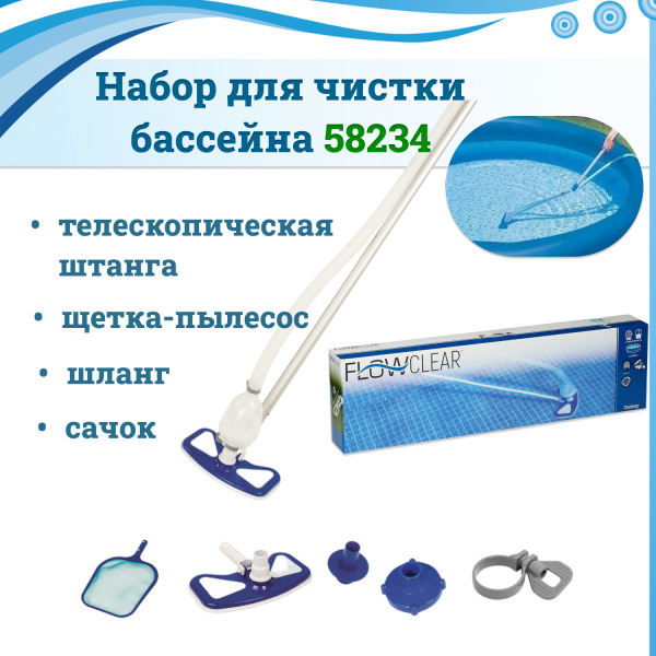 Набор для чистки бассейна, сачок, щётка-пылесос, ручка 279 см, шланг 7,5 м, 58234 Bestway