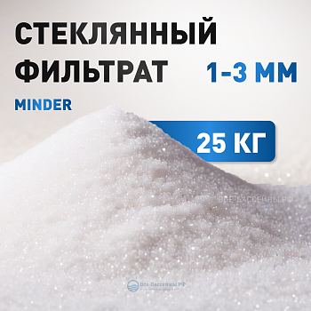 Стеклянный фильтрат, 1-3 мм, Minder, 25 кг