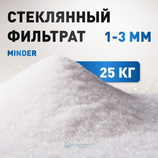 Стеклянный фильтрат, 1-3 мм, Minder, 25 кг