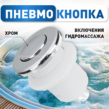 пневмокнопка хром FLAT