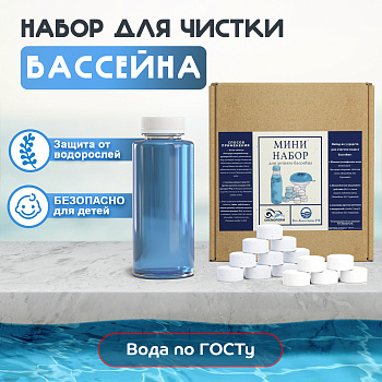 Набор для очистки воды в бассейне от цветения "Мини", Германия