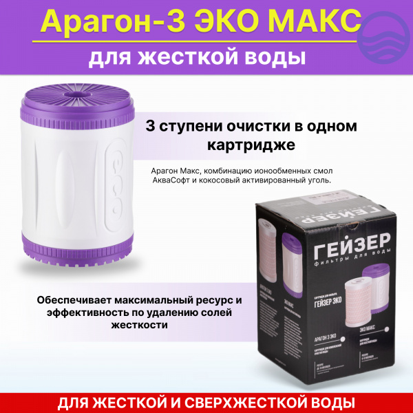 Картридж Гейзер Арагон-3 Эко Макс (для жесткой воды)