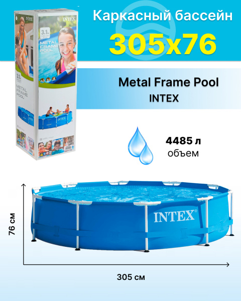 Бассейн каркасный 305х76 (Steel Pro) Bestway / Intex