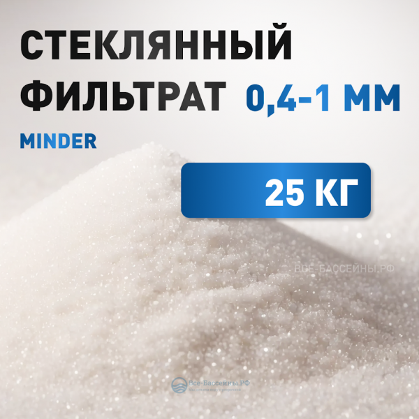 Стеклянный фильтрат, 0,4-1 мм, Minder, 25 кг